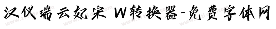 汉仪瑞云妃宋 W转换器字体转换